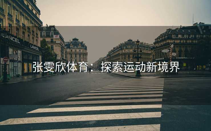 张雯欣体育：探索运动新境界