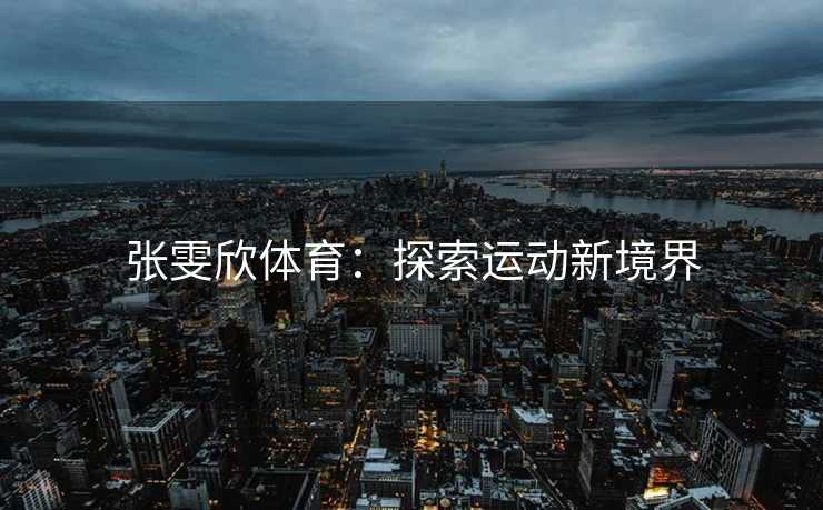 张雯欣体育：探索运动新境界