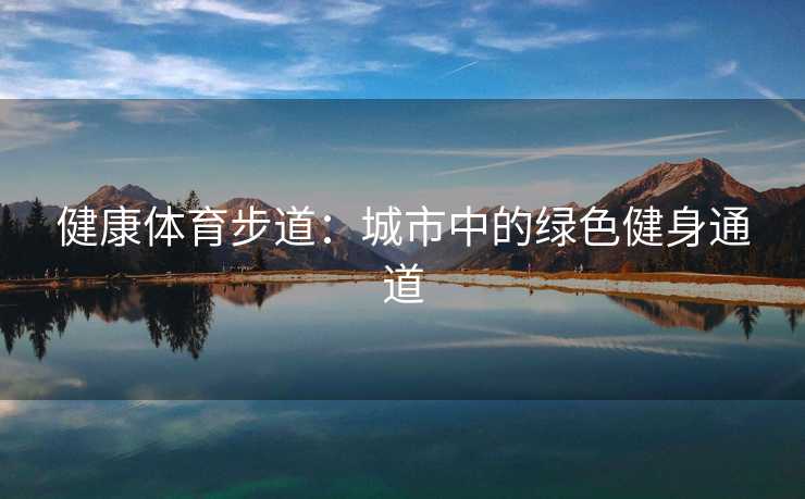 健康体育步道：城市中的绿色健身通道