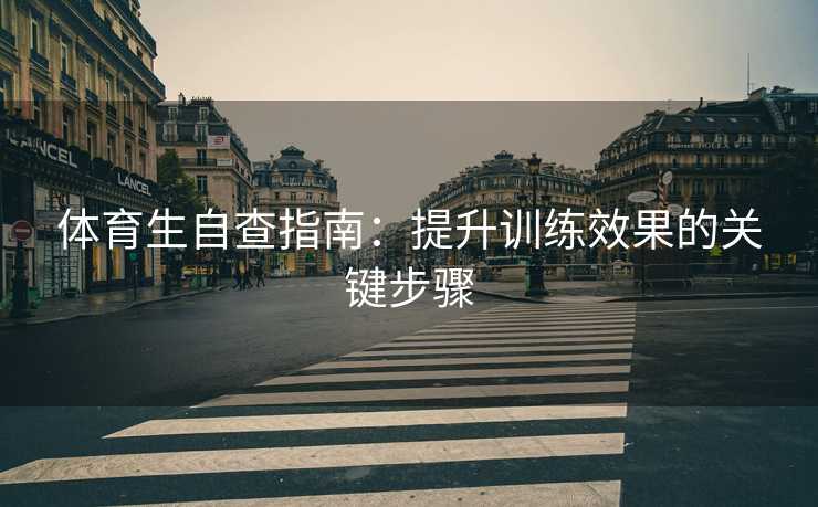 体育生自查指南：提升训练效果的关键步骤