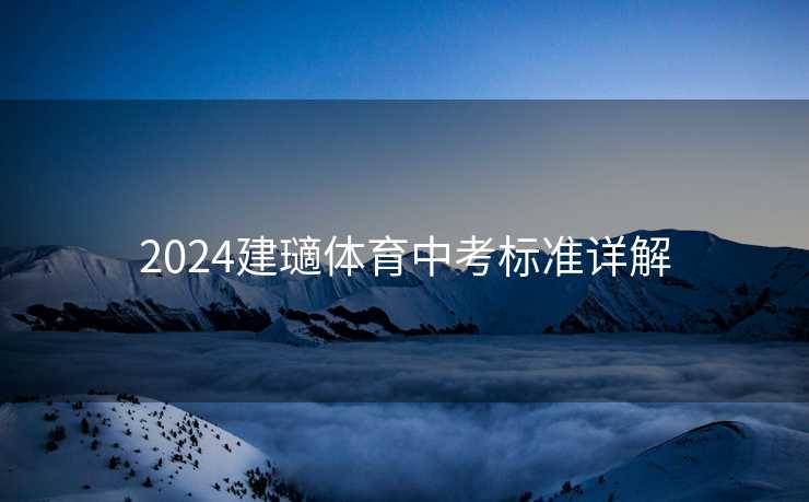 2024建瓋体育中考标准详解