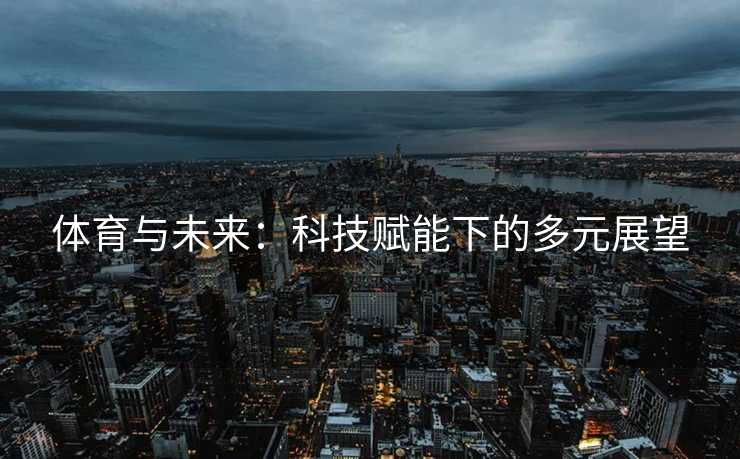 体育与未来：科技赋能下的多元展望