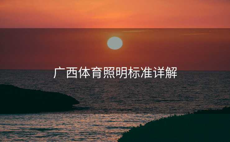 广西体育照明标准详解