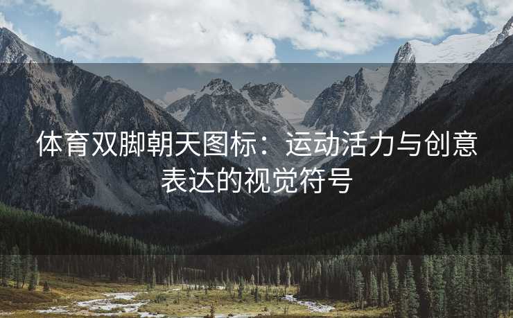 体育双脚朝天图标：运动活力与创意表达的视觉符号