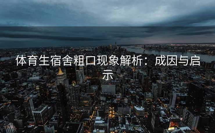 体育生宿舍粗口现象解析：成因与启示