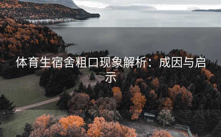 体育生宿舍粗口现象解析：成因与启示