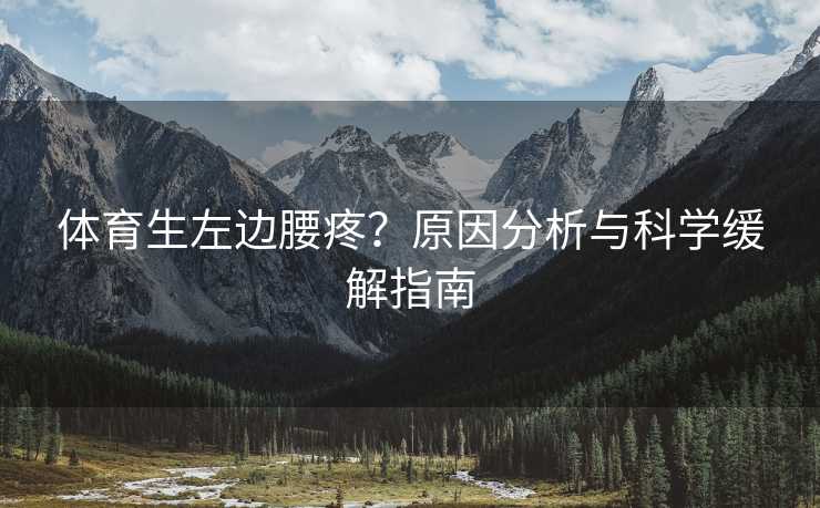 体育生左边腰疼？原因分析与科学缓解指南
