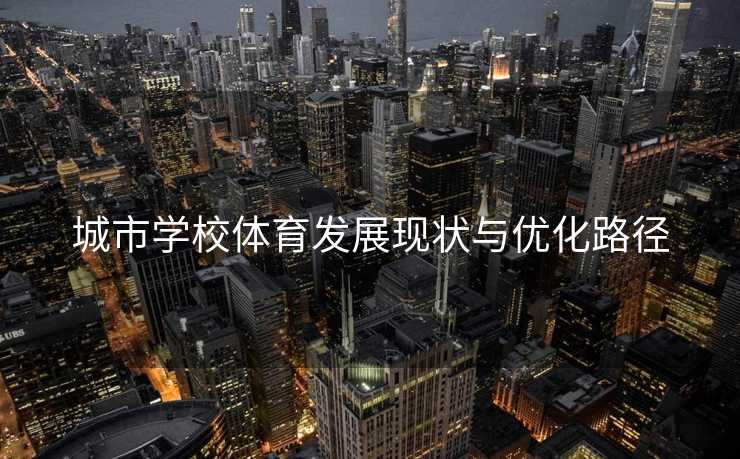 城市学校体育发展现状与优化路径
