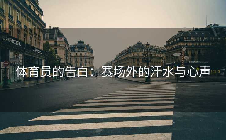 体育员的告白：赛场外的汗水与心声