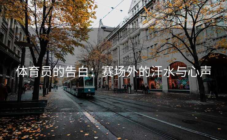 体育员的告白：赛场外的汗水与心声