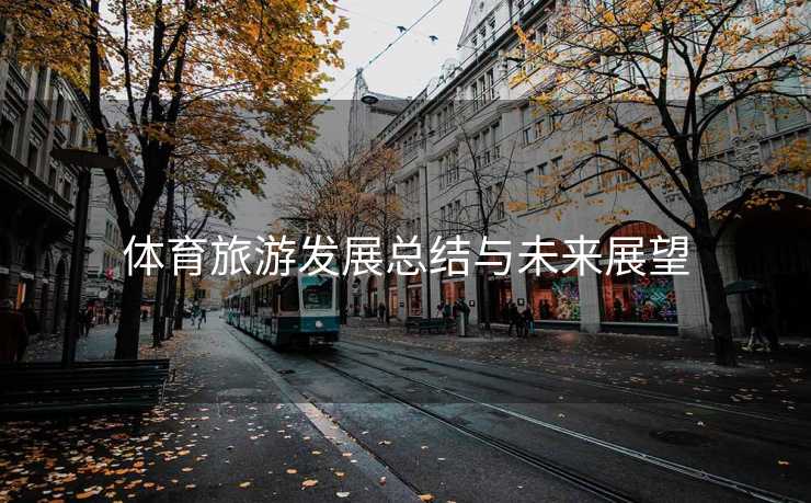 体育旅游发展总结与未来展望