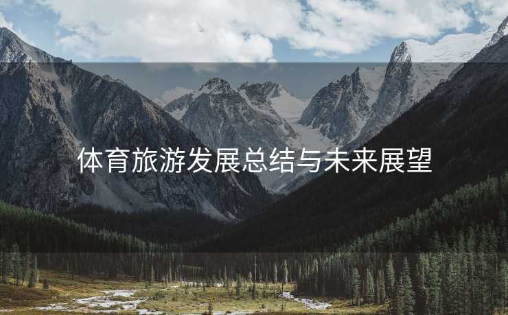 体育旅游发展总结与未来展望