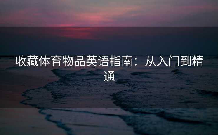 收藏体育物品英语指南：从入门到精通