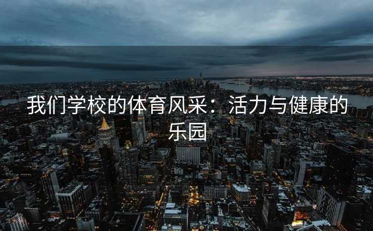 我们学校的体育风采：活力与健康的乐园