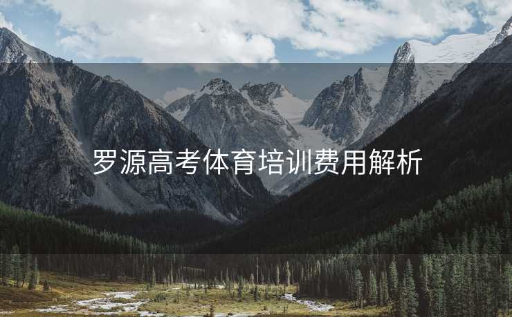 罗源高考体育培训费用解析