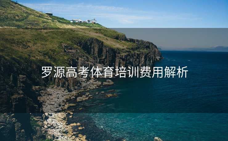 罗源高考体育培训费用解析