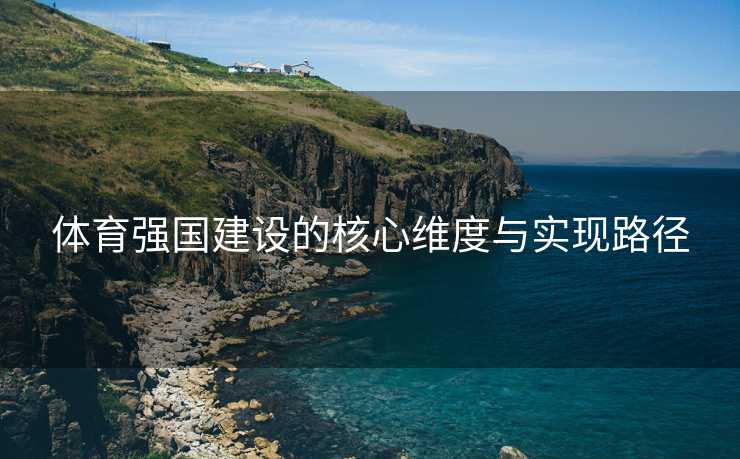 体育强国建设的核心维度与实现路径